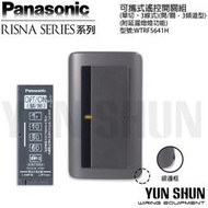 【水電材料便利購】國際牌 RISNA 可攜式遙控開關-單切 110V WTRF5641 灰色 (含蓋板)