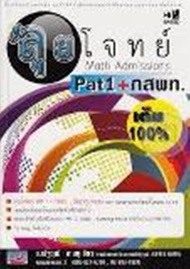 9786167706566 HI-SPEED GIFTED MATH ลุยโจทย์ MATH ADMISSIONS : PAT 1 + กสพท.