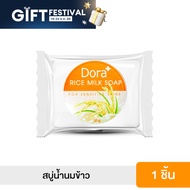 Dora Rice milk soap โดรา สบู่น้ำนมข้าว ช่วยแก้ปัญหาลดเลือนริ้วรอย ฝ้า จุดด่างดำ