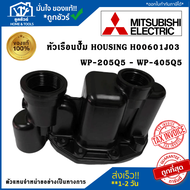 H00601J03 หัวเรือนปั๊ม ฝาเรือนปั๊ม ตัวปั้มน้ำ MITSUBISHI มิตซูบิชิ  รุ่น WP 205-WP 405 แท้จากศูนย์ อ