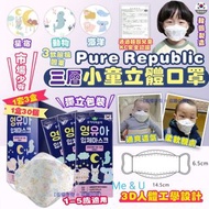 韓國 Pure Republic 三層小童立體口罩(1套90個)(獨立包裝)
