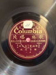 民國倫理粵曲 呂文成 譚伯葉 合唱 觸景思親78轉唱片
