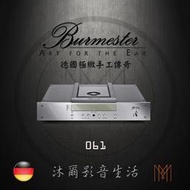 Burmester 061 經典系列 CD播放器/台灣極品總代理新竹區指定經銷商沐爾音響