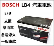 頂好電池-台中 BOSCH LB4 EFB 汽車電池 怠速啟停系統 柴油車款 L4 58014 FOCUS