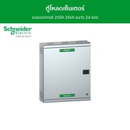 Schneider ตู้โหลดเซ็นเตอร์ แบบ เมนเบรกเกอร์ 250A 25kA ขนาด 24 ช่อง รหัส QO3-250EZ24G/SN - ชไนเดอร์ l