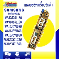 อะไหล่เครื่องซักผ้า-แผงบอร์ดเครื่องซักผ้าSamsung-อะไหล่เทียบเหมือนของแท้ ใช้ได้กับทุกรุ่นที่ทางร้านร