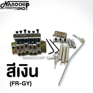 (พร้อมส่ง)ชุดหย่องfloyd rose ดับเบิลล็อคคอสะพานสำหรับกีตาร์ไฟฟ้าพร้อมอุปกรณ์ครบชุด แถมฟรีปิ๊กGibson 