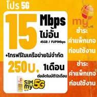 ซิมnt ซิมmy เน็ต 30 Mbps  ไม่อั้นไม่ลดสปีด ต่ออายุอัตโนมัติเพียง 250บาท/เดือนจำกัดทั้งร้าน จำนวน 1 ซ