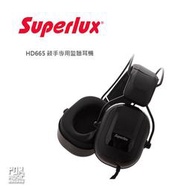 【搖滾玩家樂器】 全新 免運 公司貨 Superlux HD665 專業級 錄音 監聽 耳罩式 耳機 鼓手 貝斯手