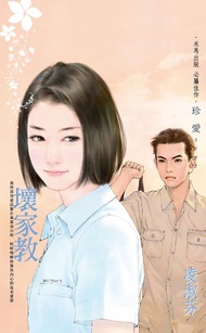 壞家教 (電子書)