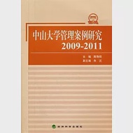 中山大學管理案例研究(2009—2011) 作者：陳珠明 主編 朱沆 副主編
