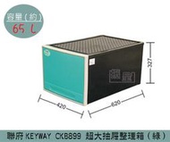 『 振 呈』 聯府KEYWAY CKB899 (綠)超大抽屜整理箱 塑膠箱 置物箱 玩具箱 65L /台灣製
