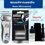 Braun 70B 70S Series 7 ใบมีดโกน เครื่องโกนหนวด ใบมีดคัทเตอร์ 70B 70S ที่โกนหนวดไฟฟา สำหรับ Series 7 