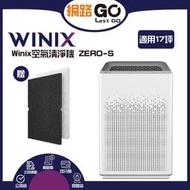 Winix 空氣清淨機 ZERO-S