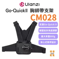 [Ulanzi Ulanzi] Go-Quick II CM028 Chest Strap Bracket First Person Known As POV Quick Release Sports
