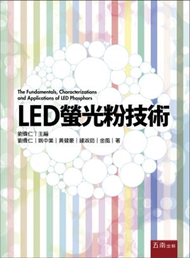 LED螢光粉技術 (新品)