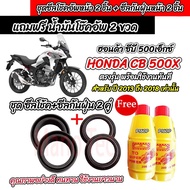ซีลโช๊คหน้า+ซีลกันฝุ่น พร้อมน้ำมันโช๊ค Honda CBR CB 500F 500R 500X ตรงรุ่น Cbr500 น้ำมันโช๊คอัพหน้า 