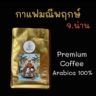 กาแฟน่าน (มณีพฤกษ์) อราบิก้าแท้ 100% (คัดเมล็ด) เลือกระดับการคั่วได้ ขนาด 250 กรัม