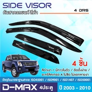 DMAX 2003 - 2011 คิ้วกันสาดประตู 4ประตู (4ชิ้น) / คิ้วกันสาดประตู 2ประตู  คู่หน้า+ช่องแค็ป (4ชิ้น) /