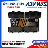 ผ้าเบรคหน้า ADVICS ผ้าเบรคหน้า TOYOTA VIGO CHAMP 4WDNEW FORTUNER11REVO ตอนเดียวตัวสูง ยี่ห้อADVICS ร