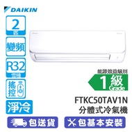 DAIKIN 大金 FTKC50TAV1N/RKC50TAV1N 2匹 變頻 淨冷 FTKC 康達氣流系列 分體冷氣機 氣流柔和舒適/長達9米送風/智慧眼探測室內人體活動