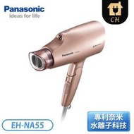 ［Panasonic 國際牌］奈米水離子吹風機 EH-NA55【下標前請聊聊確認貨況】