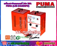 เครื่องชาร์จแบตเตอรี่ 24v 30A PUMA (LHI-241530PU) Battery charger แบบหม้อแปลงทรงสูง ชาร์จแบตเตอรี่รถ