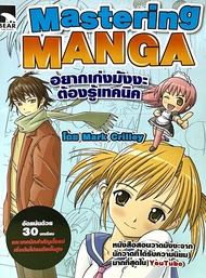 (9786162610684)Mastering Manga อยากเก่งมังงะต้องรู้เทคนิค