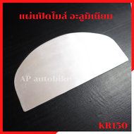 แผ่นปิดไมล์ KR150 SERPICO อะลูมิเนียม แผ่นปิดไมล์เคอา แผ่นปิดไมล์kr แผ่นปิดไมล์มิเนียมเคอา แผ่นมิเนี