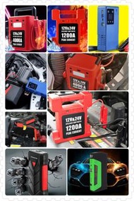 全新 多款式 12V 24V 汽車應急啟動電池 救車寶 過江龍 充電寶 jump starter 免拖車 電油/柴油 私家車 電單車 貨van 中型重型 貨車 旅遊巴 發電機 工程車 內置氣泵款式 送貨面交或順豐/智能櫃