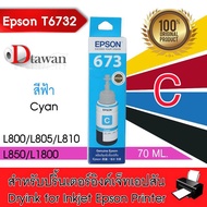 EPSON T6732 น้ำหมึกเติมเอปสันของแท้ T6732 C (สีฟ้า) สำหรับ EPSON L-Series L800L805L850L1800 T6732 Cyan 1 ขวด