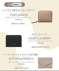 預訂 BV YSL TORY BURCH 銀包