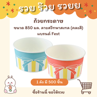 ถ้วยกระดาษขนาด 850 มล. (ลายสวีทพาสเทล) คละสี แบรนด์ Fest รหัส PL030 (1ลัง=500ชิ้น)