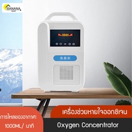 &lt;พร้อมส่ง&gt; Bonashopz เครื่องช่วยหายใจออกซิเจน เครื่องผลิตออกซิเจน Oxygen Concentrator 1 ลิตร ความเข้ม 40-48%