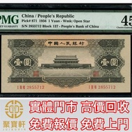 1956年中國人民銀行第二版人民幣1元 舊錢幣，紙幣， 舊人民幣， 第一二三四套人民幣， 車工貳元 大黑拾 蘇叁圓 萬馬圖 貳圓寶塔山 雙馬耕地 工農 拖拉機，背綠水印壹角、棗紅壹角、平版水印紡織伍角