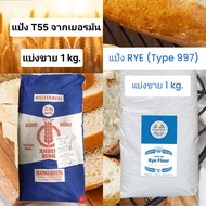 Aicher แป้ง นำเข้าจากเยอรมัน แบ่งขาย 1 kg. (แป้ง RYE Type 997 / แป้ง T55 Type 550)