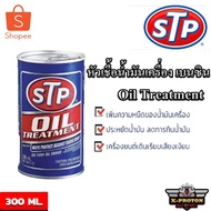 พร้อมส่ง โปรโมชั่น หัวเชื้อน้ำมันเครื่อง เบนซิน STP Oil Treatment ( 300 ml. ) ส่งทั่วประเทศ น้ํา มัน