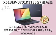 《e筆電》ASUS 華碩 X513EP-0701K1135G7 酷玩黑 (有實體店面) X513EP X513