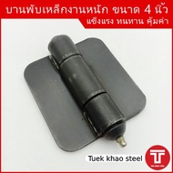 บานพับเหล็กดำ 4 นิ้ว บานพับ 4" บานพับรถบรรทุก 4 นิ้ว บานพับเหล็กอย่างหนา 4 นิ้ว บานพับฝาข้างรถบรร