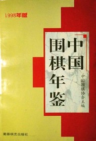 中國圍棋年鑑1998年版 (新品)