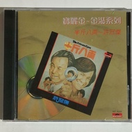 Kuai-Genuine 华语国语粤语珍藏 许冠杰 金装系列 “半斤八两” 1989年盒装  sam hui album Audition Vocal Classic Mandarin Cantone