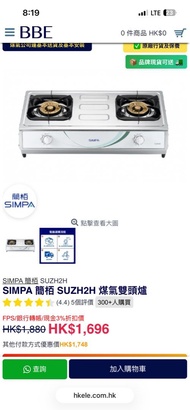 SIMPA 簡栢 SUZH2H 雙頭煤氣爐