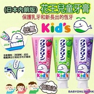 KAO花王兒童牙膏 (蜜瓜 /士多啤梨 /提子味)