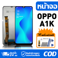 หน้าจอ LCD Display จอ OPPO A1K หน้าจอ LCD สําหรับ oppo A1K CPH1923 จอแสดงผลชิ้นส่วนมือถือ มีไขควงและ