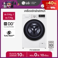 LG เครื่องซักผ้าฝาหน้า ซัก 9 กก. / อบ 5 กก. รุ่น FV1409H4W ระบบ AI DD™ *ส่งฟรี*