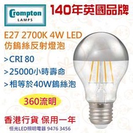 英國 Crompton E27 2700K 4W LED 仿鎢絲反射燈泡 氣氛燈泡 實店經營 香港行貨 保用一年