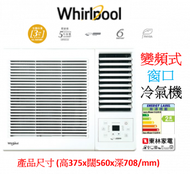 Whirlpool - AWV-12000R 1.5匹變頻淨冷窗口式冷氣機(遙控型號)