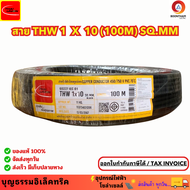 Thai union  สายไฟ สายไฟทองแดง สายทองแดง THW 1 x 10 SQ.MM มอก. ใหม่ สายทองแดง สายเมน ม้วน 100 เมตร ยี