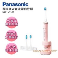 【✔ 限量商品下殺價】Panasonic國際牌 W音波電動牙刷 EW-DP34-P(粉色)