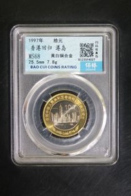 1997 香港回歸紀念幣 10元 保粹評級 MS68